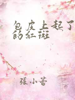 包皮上起了红色的红斑