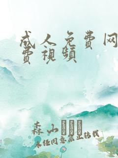 成人免费网站免费视频