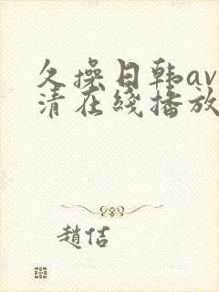久操日韩av高清在线播放