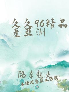 久久96精品国产亚洲