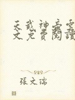 天武神帝云尘全文免费阅读