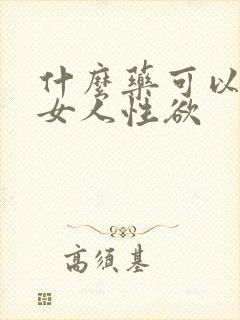 什么药可以提高女人性欲