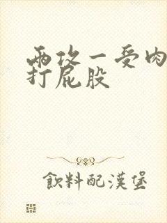 两攻一受肉调教打屁股