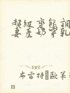 超级变态调教人妻产奶穿乳环阴环小说