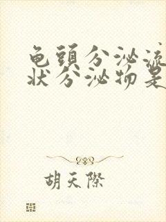 龟头分泌流黄脓状分泌物是什么