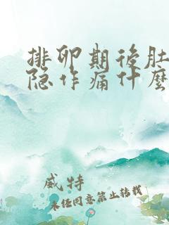 排卵期后肚子隐隐作痛什么原因