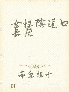 女性阴道口上面长疣