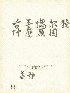 右手偶尔发麻是什么原因