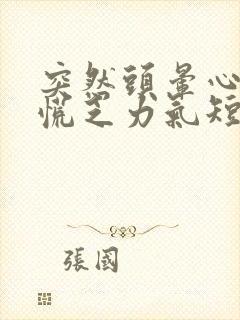 突然头晕心悸心慌乏力气短是什么原因?