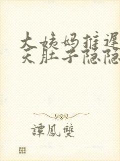 大姨妈推迟14天肚子隐隐疼怎么回事