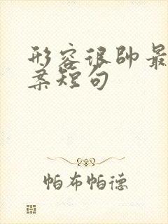 形容很帅最火文案短句