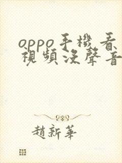 oppo手机看视频没声音怎么办