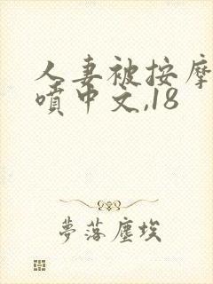 人妻被按摩到潮喷中文,18