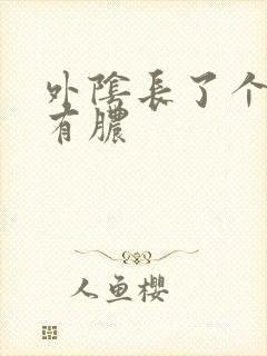 外阴长了个包疼有脓