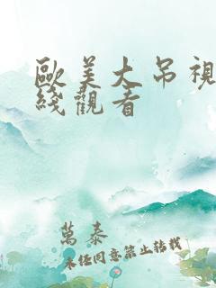 欧美大吊视频在线观看