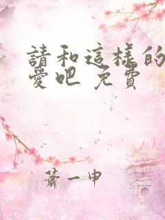 请和这样的我恋爱吧 免费