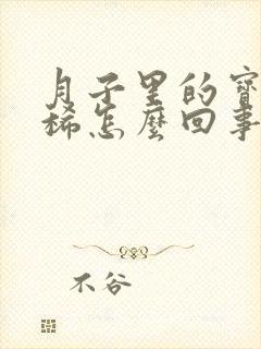 月子里的宝宝拉稀怎么回事