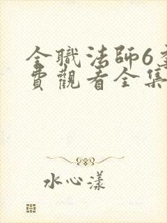 全职法师6季免费观看全集