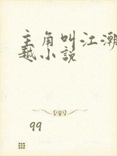 主角叫江潮的穿越小说