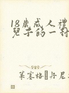 18岁成人礼给儿子的一封信