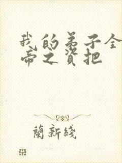 我的弟子全是大帝之资把