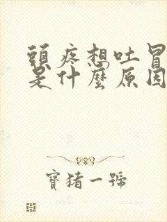 头疼想吐冒虚汗是什么原因