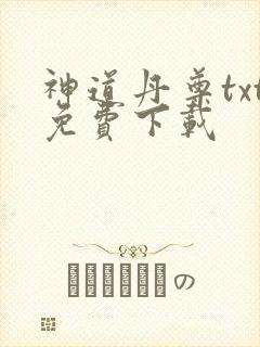 神道丹尊txt免费下载