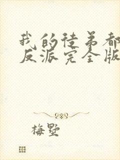 我的徒弟都是大反派完全版