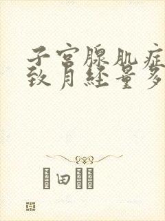 子宫腺肌症会导致月经量多吗