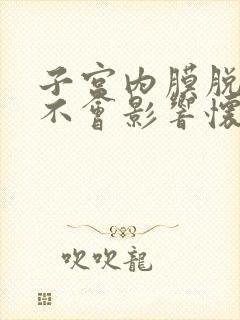 子宫内膜脱落会不会影响怀孕