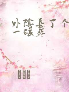 外阴长了个痘痘一碰疼