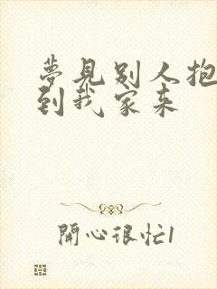 梦见别人抱小孩到我家来