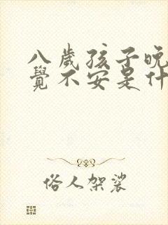 八岁孩子晚上睡觉不安是什么原因