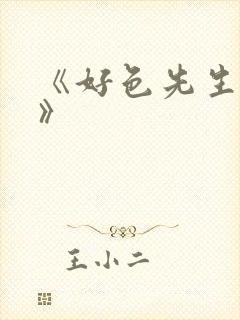 《好色先生tv》