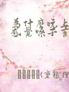 为什么晚上睡觉感觉嗓子有异物感