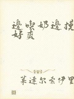 边吃奶边摸下面好爽