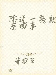 阴道一热就痒怎么回事