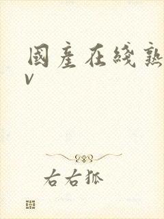 国产在线熟女av