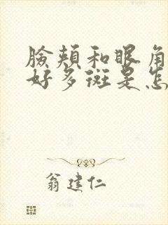 脸颊和眼角出了好多斑是怎么回事?