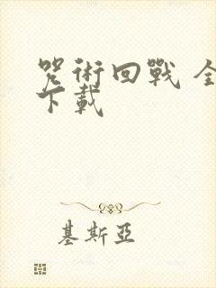 咒术回战 全集下载