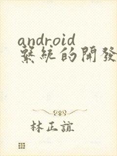 android系统的开发