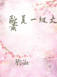 欧美一级大片特黄