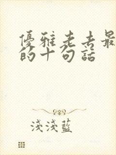 优雅老去最精辟的十句话