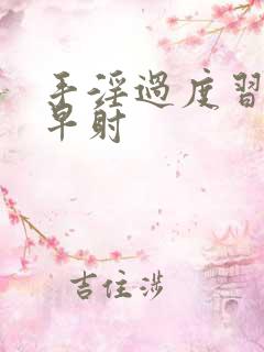 手淫过度习惯性早射