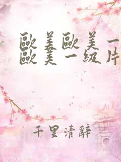 欧美欧美一级片欧美一级片欧美一级片