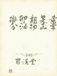 排卵期是黄色的分泌物正常吗