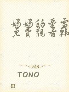 妈妈的爱电视剧免费观看韩剧全集