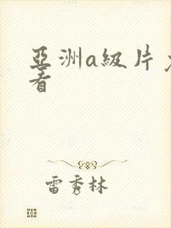 亚洲a级片免费看
