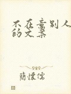 不在意别人看法的文案