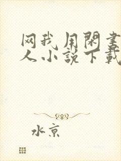 网我用闲书成圣人小说下载